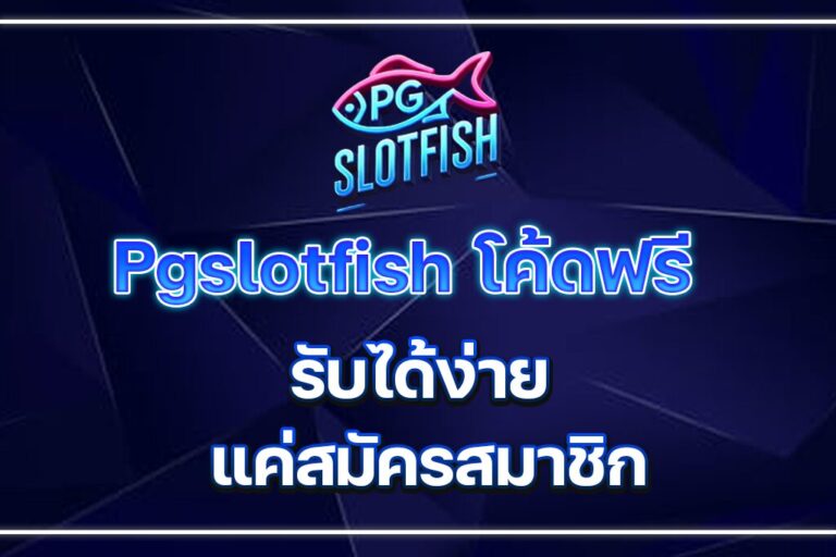 Pgslotfish โค้ดฟรี รับได้ง่าย แค่สมัครสมาชิก