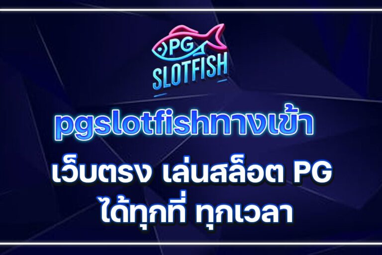 pgslotfishทางเข้า เว็บตรง เล่นสล็อต PG ได้ทุกที่ ทุกเวลา