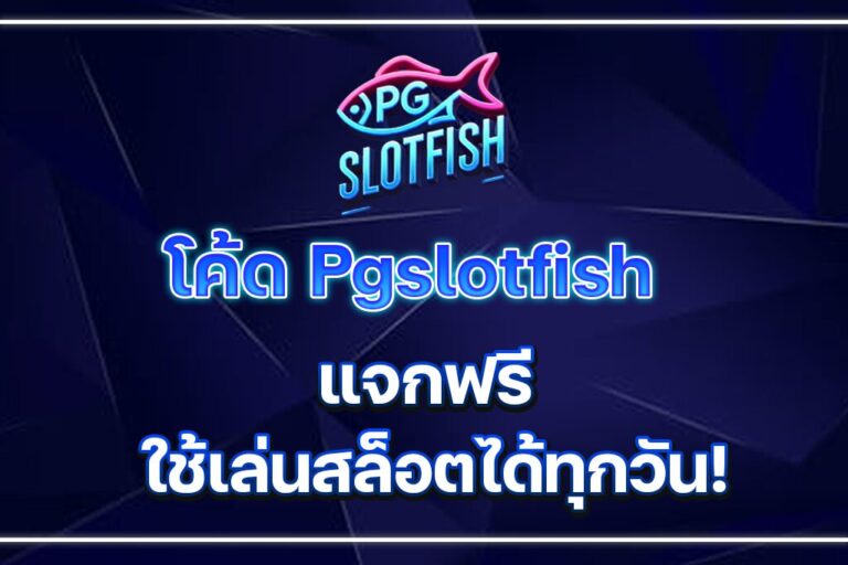 โค้ด Pgslotfish แจกฟรี ใช้เล่นสล็อตได้ทุกวัน!
