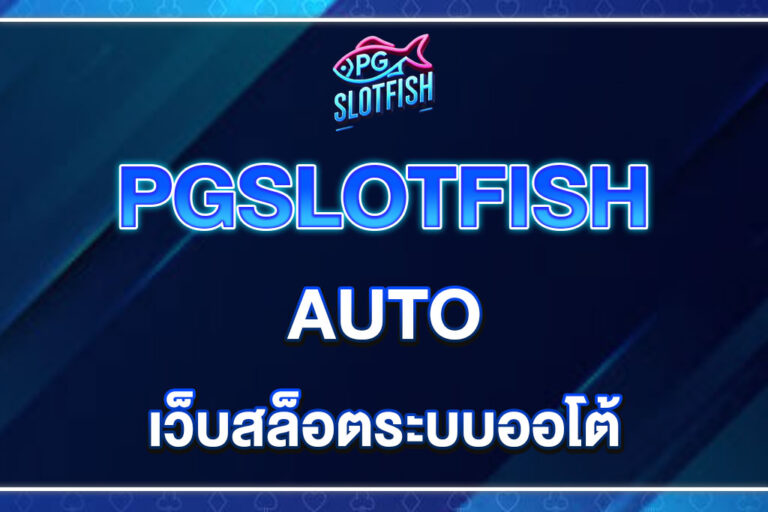 PGSLOTFISH-AUTO