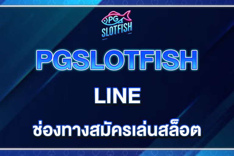 PGSLOTFISH-LINE
