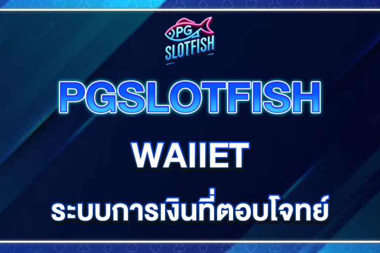 PGSLOTFISH-WALLET