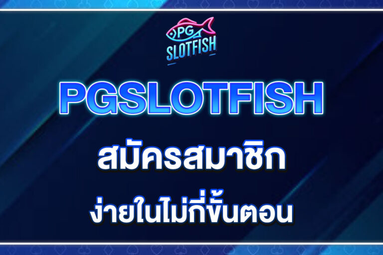PGSLOTFISH-สมัครสมาชิก