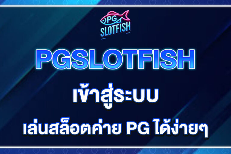 PGSLOTFISH-เข้าสู่ระบบ
