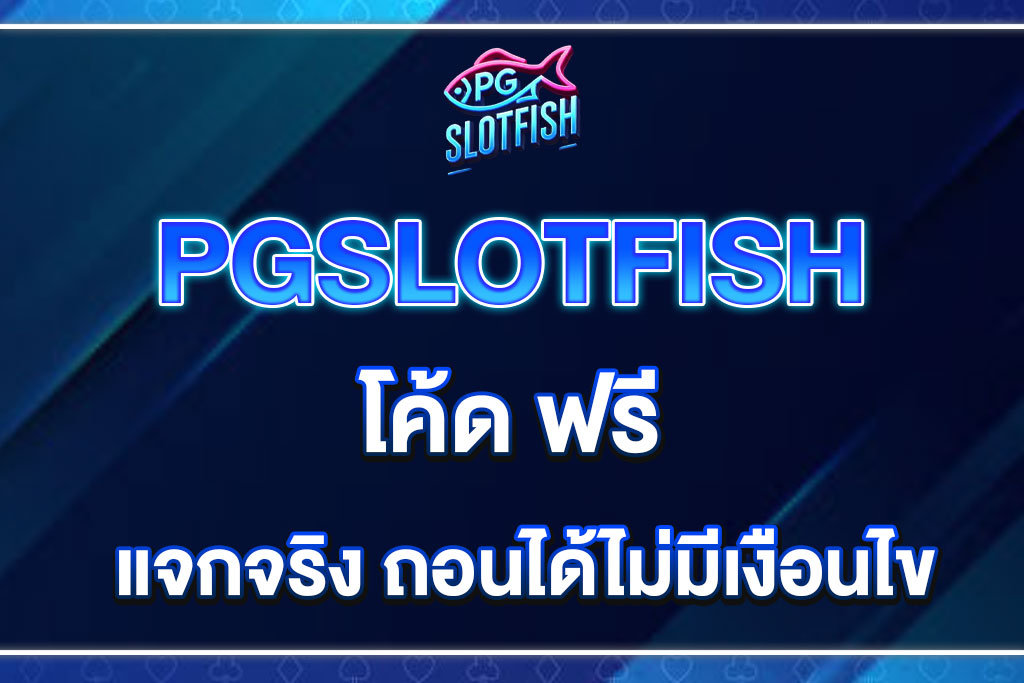 PGSLOTFISH-โค้ด-ฟรี