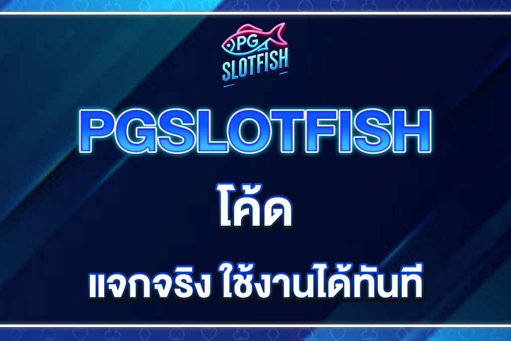 PGSLOTFISH-โค้ด