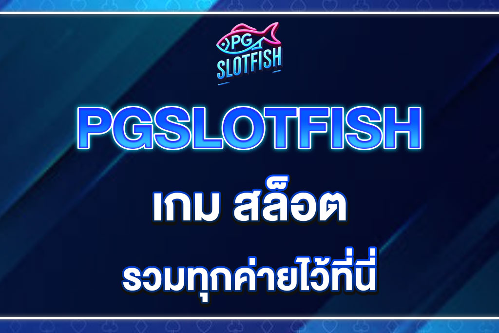 เกม-สล็อต-PGSLOTFISH